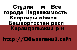 Студия 20 м - Все города Недвижимость » Квартиры обмен   . Башкортостан респ.,Караидельский р-н